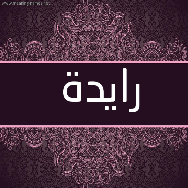 صورة اسم رايدة Raydah شكل 4 صوره زخرفة عربي للإسم بخط عريض