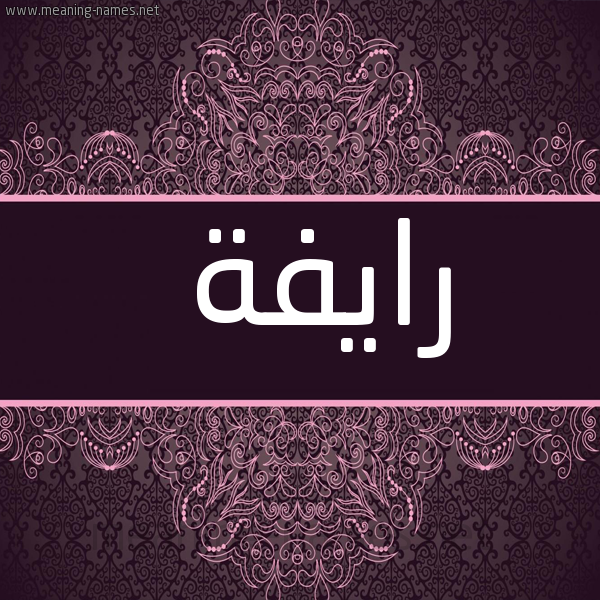 شكل 4 صوره زخرفة عربي للإسم بخط عريض صورة اسم رايفة Rafeya