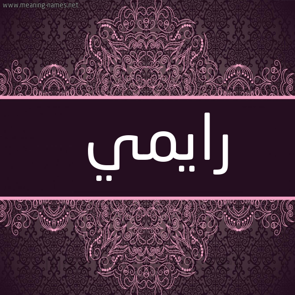 شكل 4 صوره زخرفة عربي للإسم بخط عريض صورة اسم رايمي Reemy