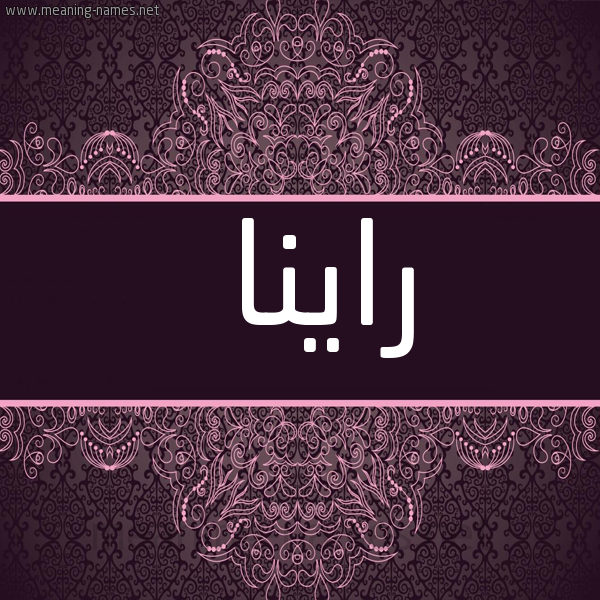 شكل 4 صوره زخرفة عربي للإسم بخط عريض صورة اسم راينا rinna