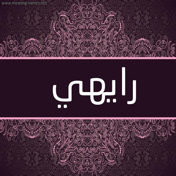 شكل 4 صوره زخرفة عربي للإسم بخط عريض صورة اسم رايهي Rahy