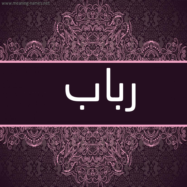 صورة اسم رباب Rbab شكل 4 صوره زخرفة عربي للإسم بخط عريض