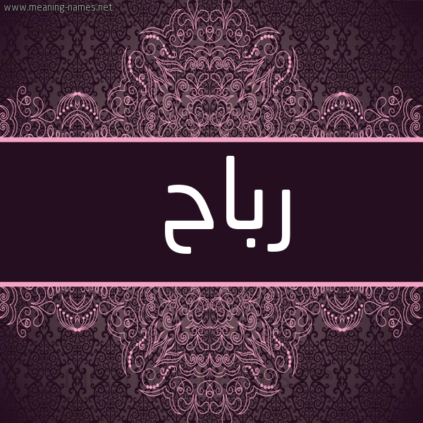 شكل 4 صوره زخرفة عربي للإسم بخط عريض صورة اسم رباح Rbah
