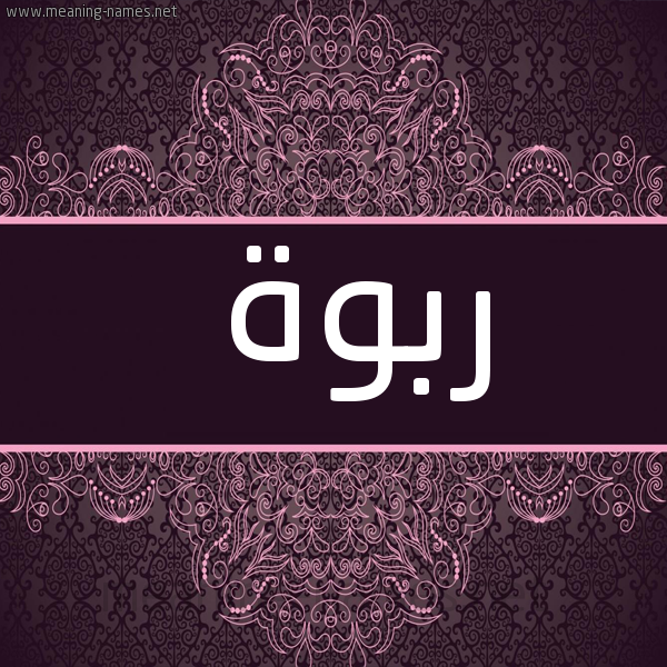 شكل 4 صوره زخرفة عربي للإسم بخط عريض صورة اسم ربوة RBOH