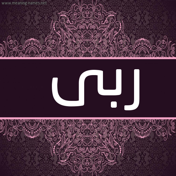 شكل 4 صوره زخرفة عربي للإسم بخط عريض صورة اسم ربى Rba