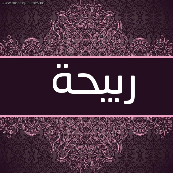 شكل 4 صوره زخرفة عربي للإسم بخط عريض صورة اسم ربيحة Rbyhh