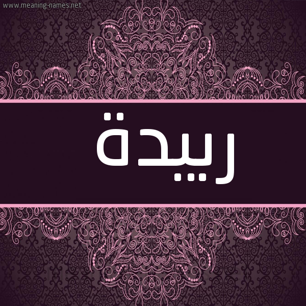 صورة اسم ربيدة RBIDH شكل 4 صوره زخرفة عربي للإسم بخط عريض
