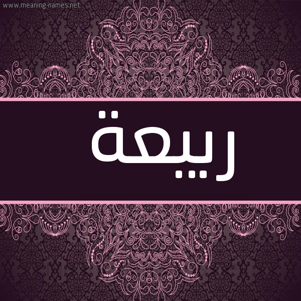 صورة اسم ربيعة Rbeha شكل 4 صوره زخرفة عربي للإسم بخط عريض