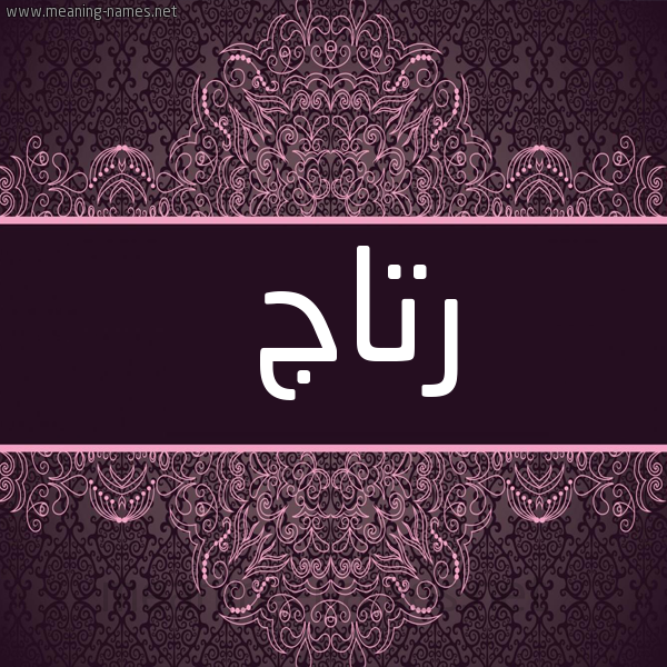 شكل 4 صوره زخرفة عربي للإسم بخط عريض صورة اسم رتاج Rtaj