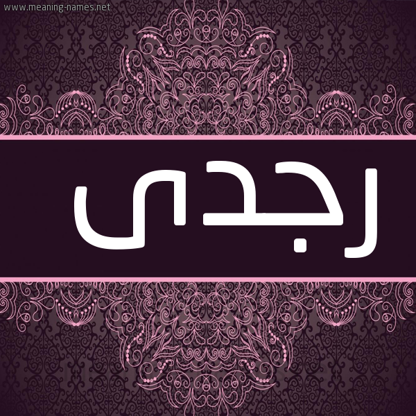 صورة اسم رجدى rgdy شكل 4 صوره زخرفة عربي للإسم بخط عريض