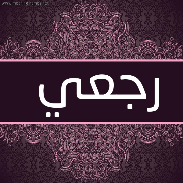 صورة اسم رجعي Rj'y شكل 4 صوره زخرفة عربي للإسم بخط عريض