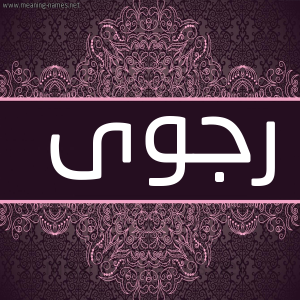 صورة اسم رجوى Rgwa شكل 4 صوره زخرفة عربي للإسم بخط عريض