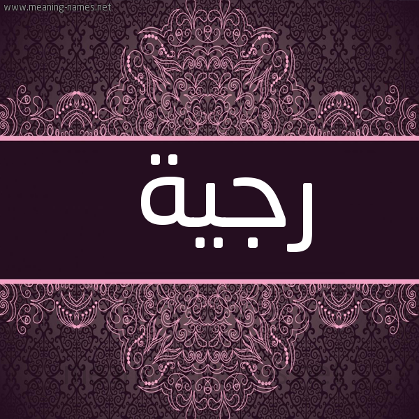 صورة اسم رجية Rjyh شكل 4 صوره زخرفة عربي للإسم بخط عريض