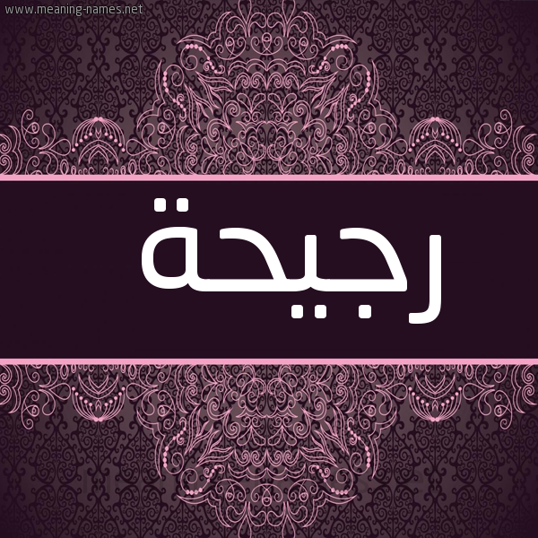 صورة اسم رجيحة Rjyhh شكل 4 صوره زخرفة عربي للإسم بخط عريض