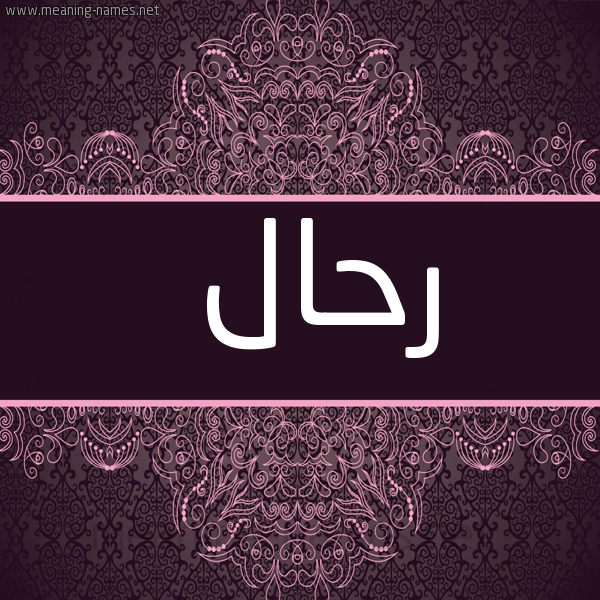 شكل 4 صوره زخرفة عربي للإسم بخط عريض صورة اسم رحال Rhal