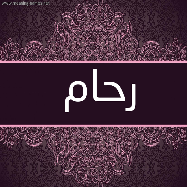 شكل 4 صوره زخرفة عربي للإسم بخط عريض صورة اسم رحام raham