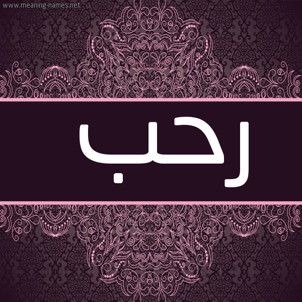 صورة اسم رحب Rhb شكل 4 صوره زخرفة عربي للإسم بخط عريض