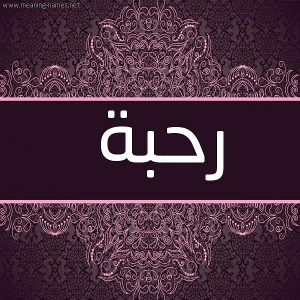 شكل 4 صوره زخرفة عربي للإسم بخط عريض صورة اسم رحبة Rhbh