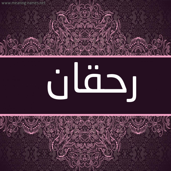 شكل 4 صوره زخرفة عربي للإسم بخط عريض صورة اسم رحقان Rhqan