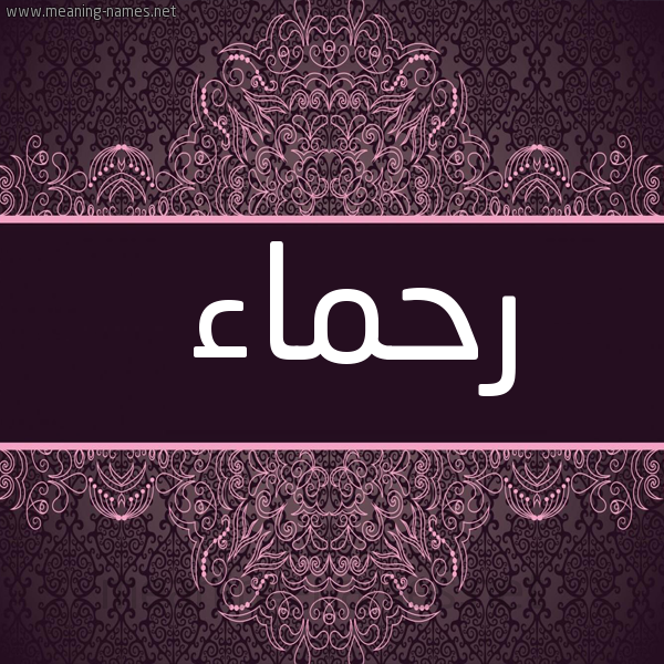 صورة اسم رحماء RHMAA شكل 4 صوره زخرفة عربي للإسم بخط عريض