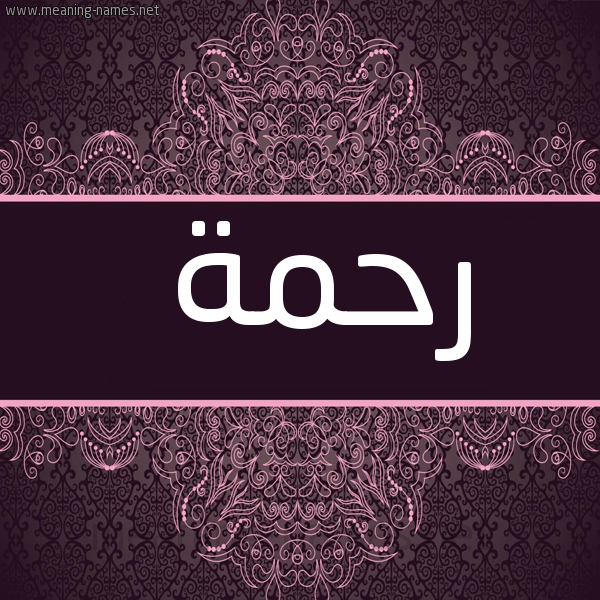 شكل 4 صوره زخرفة عربي للإسم بخط عريض صورة اسم رحمة Rahma