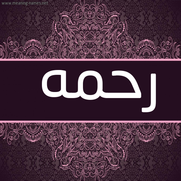 شكل 4 صوره زخرفة عربي للإسم بخط عريض صورة اسم رحمه Rhmh