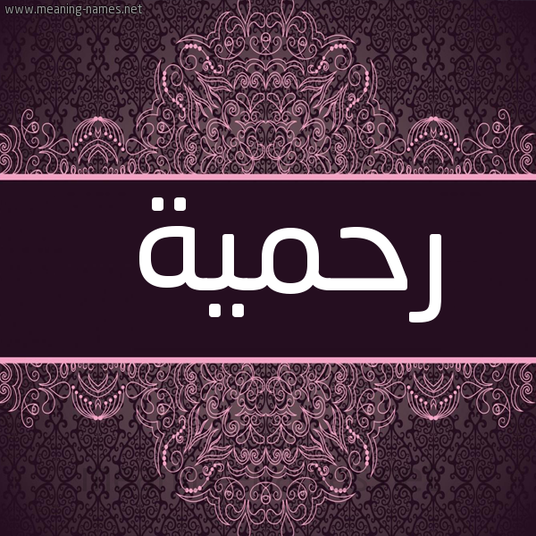 شكل 4 صوره زخرفة عربي للإسم بخط عريض صورة اسم رحمية RAHIMA