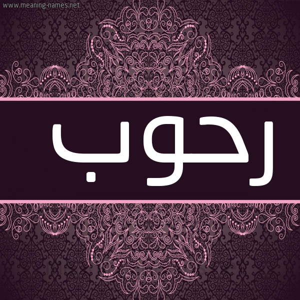 شكل 4 صوره زخرفة عربي للإسم بخط عريض صورة اسم رحوب RHOB