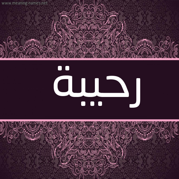شكل 4 صوره زخرفة عربي للإسم بخط عريض صورة اسم رحيبة Rhybh