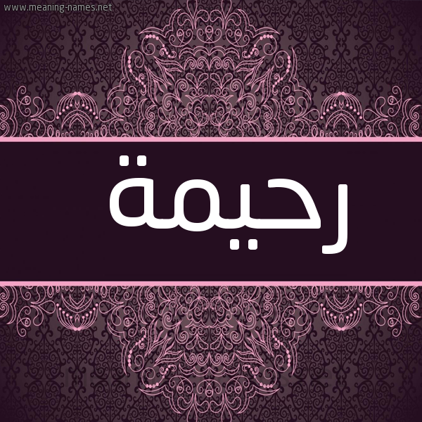 شكل 4 صوره زخرفة عربي للإسم بخط عريض صورة اسم رحيمة Rhymh
