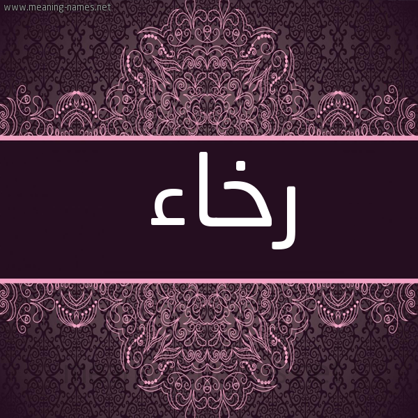 شكل 4 صوره زخرفة عربي للإسم بخط عريض صورة اسم رخاء رُخاء-Rkha'a