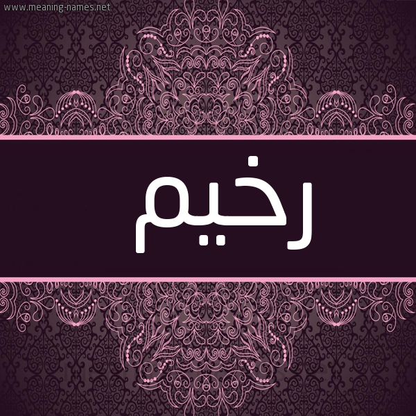 شكل 4 صوره زخرفة عربي للإسم بخط عريض صورة اسم رخيم RKHIM