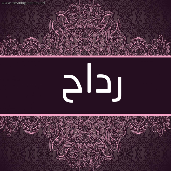 صورة اسم رداح Rdah شكل 4 صوره زخرفة عربي للإسم بخط عريض