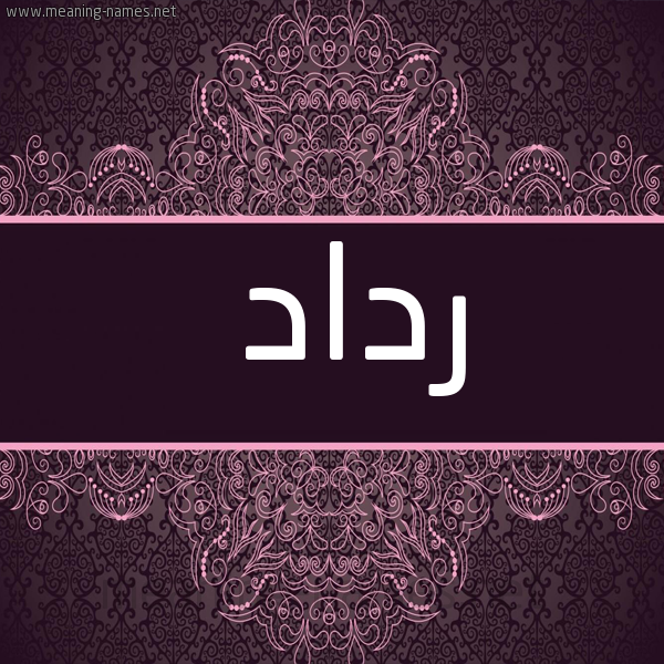 شكل 4 صوره زخرفة عربي للإسم بخط عريض صورة اسم رداد Raddad