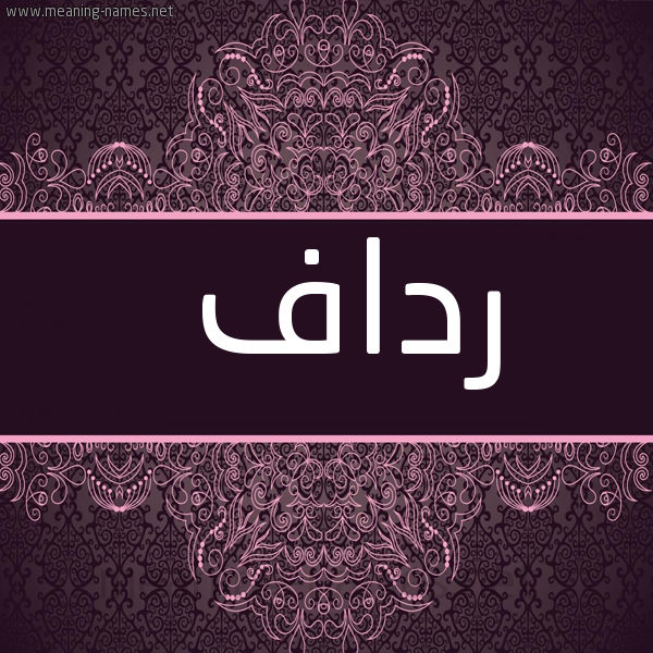 شكل 4 صوره زخرفة عربي للإسم بخط عريض صورة اسم رداف Rdaf