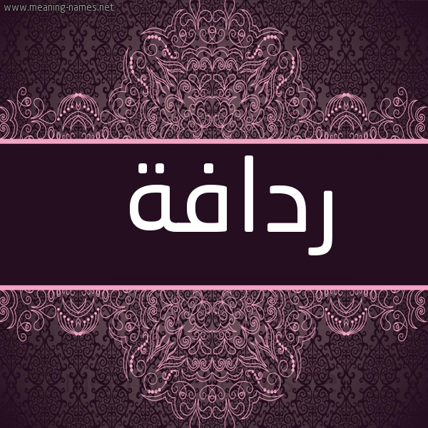 صورة اسم ردافة Rdafh شكل 4 صوره زخرفة عربي للإسم بخط عريض