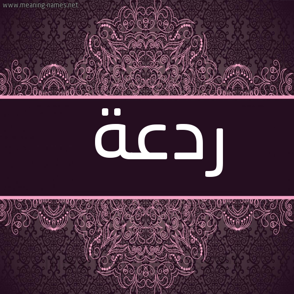 شكل 4 صوره زخرفة عربي للإسم بخط عريض صورة اسم ردعة Rd'h