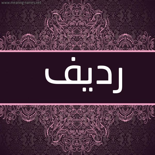 شكل 4 صوره زخرفة عربي للإسم بخط عريض صورة اسم رديف Rdyf