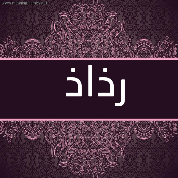 شكل 4 صوره زخرفة عربي للإسم بخط عريض صورة اسم رذاذ Rdhadh