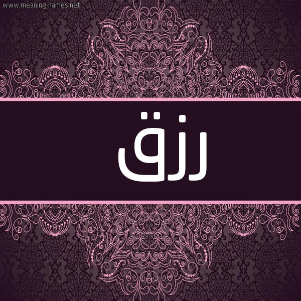 شكل 4 صوره زخرفة عربي للإسم بخط عريض صورة اسم رزق Rezk