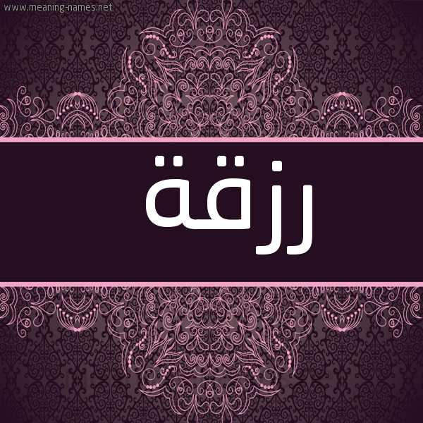 شكل 4 صوره زخرفة عربي للإسم بخط عريض صورة اسم رزقة Rzqh