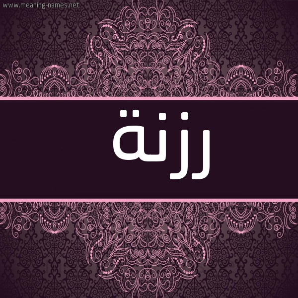 شكل 4 صوره زخرفة عربي للإسم بخط عريض صورة اسم رزنة رِزْنَة-Rznh