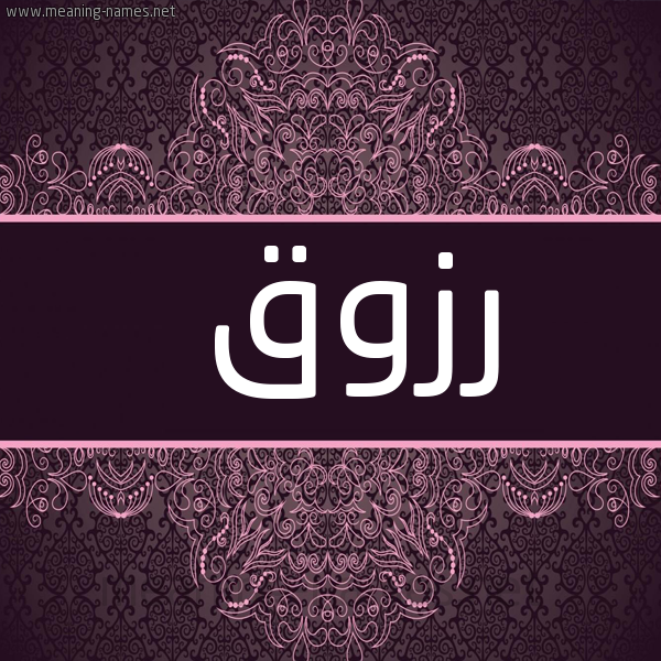 شكل 4 صوره زخرفة عربي للإسم بخط عريض صورة اسم رزوق RZOQ