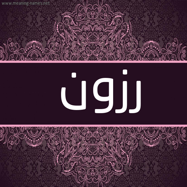 شكل 4 صوره زخرفة عربي للإسم بخط عريض صورة اسم رزون رزُون-Rzwn