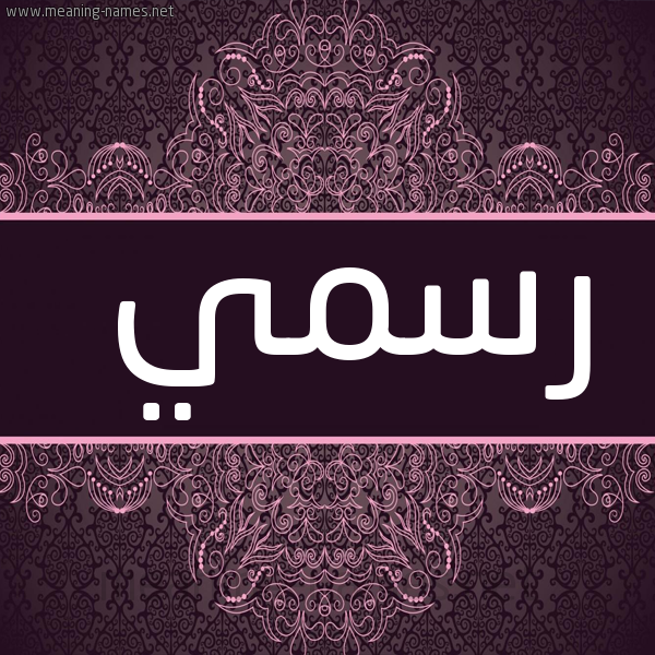 صورة اسم رسمي Rsmy شكل 4 صوره زخرفة عربي للإسم بخط عريض