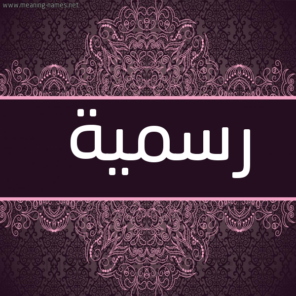 صورة اسم رسمية Rsmyh شكل 4 صوره زخرفة عربي للإسم بخط عريض