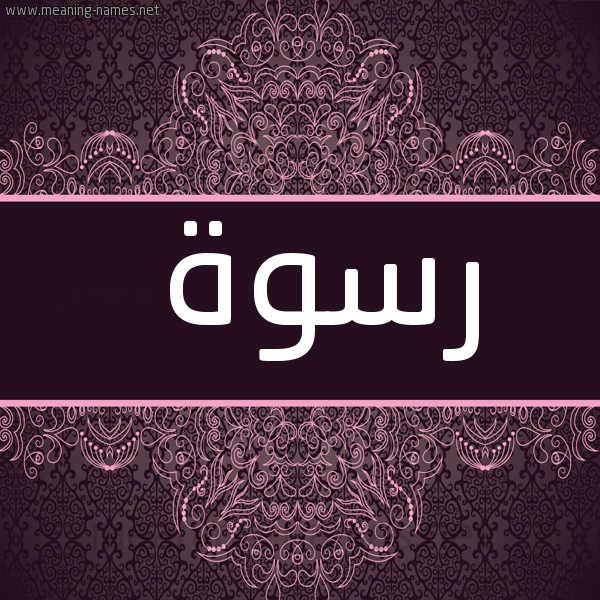 صورة اسم رسوة Rswh شكل 4 صوره زخرفة عربي للإسم بخط عريض
