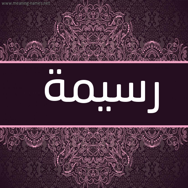 شكل 4 صوره زخرفة عربي للإسم بخط عريض صورة اسم رسيمة Rasima
