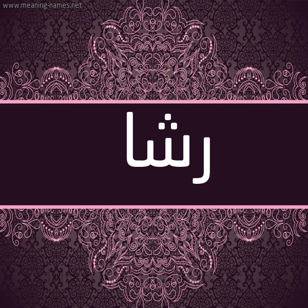 شكل 4 صوره زخرفة عربي للإسم بخط عريض صورة اسم رشا Rsha