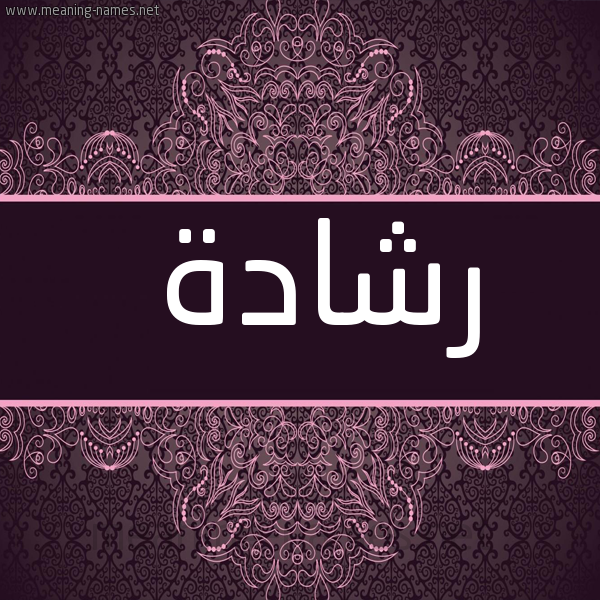 شكل 4 صوره زخرفة عربي للإسم بخط عريض صورة اسم رشادة Rshad"h
